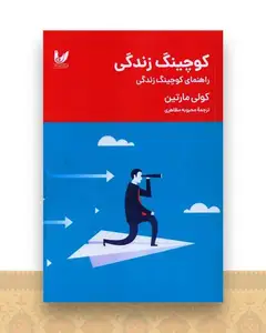 راهنمای کوچینگ زندگی