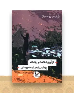 فن آوری اطلاعات و ارتباطات