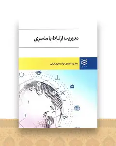 مدیریت ارتباط با مشتری