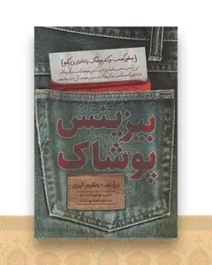 بیزینس پوشاک