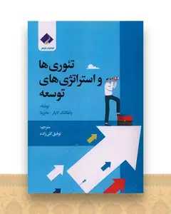 تئوری ها و استراتژی های توسعه