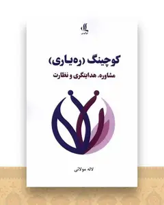 كوچینگ ره‌یاری مشاوره هدایتگری و نظارت