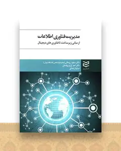 مدیریت فناوری اطلاعات (از مبانی زیرساخت تا فناوری های دیجیتال)