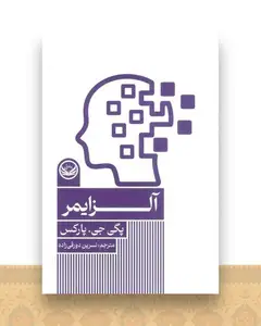 آلزایمر