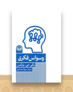 وسواس فکری