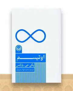 اوتیسم