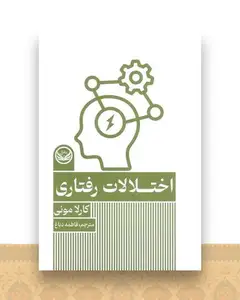 اختلالات رفتاری