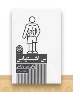 بی اشتهایی
