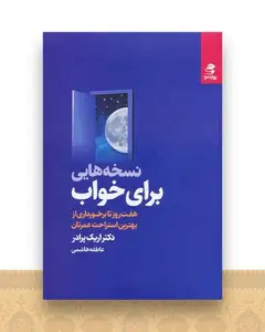 نسخه هایی برای خواب