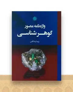 واژه نامه مصور گوهر شناسی