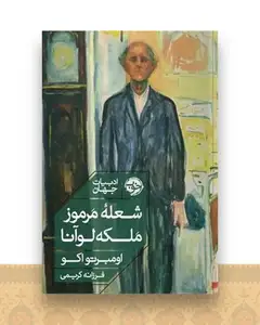 شعله مرموز ملکه لوآنا
