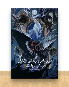 هری پاتر و زندانی آزکابان (3)(گالینگور)(لبه رنگی)