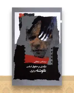 درآمدی بر‌ حقوق‌ اساسی نانوشته در ایران