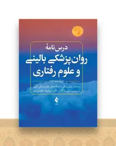 درس نامه روان پزشکی بالینی و علوم رفتاری