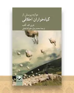 دوازده پرسش از گیاه‌خواران اخلاقی
