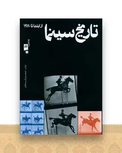 تاریخ سینما (از ابتدا تا 1970)(رحلی)(گیلگمش)