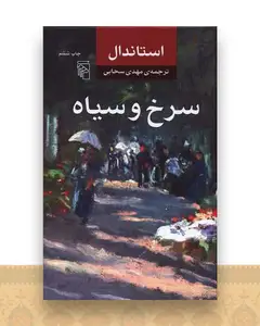 سرخ و سیاه