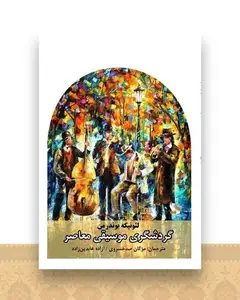 گردشگری موسیقی معاصر