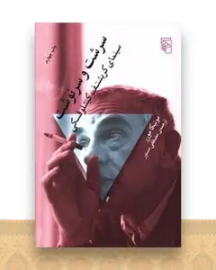 سرشت و سرنوشت