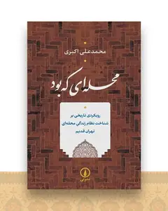 محله‌ای که بود