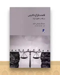 قاعده فراغ دادرس در ‌فقه‌ و‌ حقوق‌ ایران