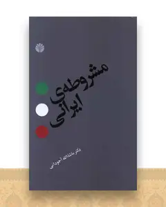 مشروطه ایرانی