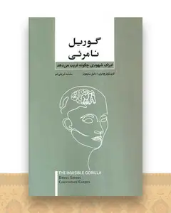 گوریل نامرئی (بذرخرد)