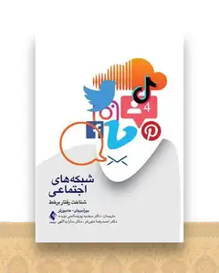 شبکه های اجتماعی شناخت رفتار برخط
