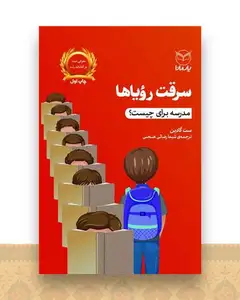 سرقت رویاها