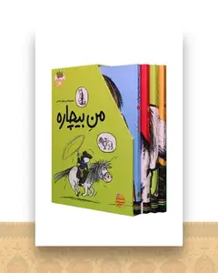 پك من بیچاره (4 جلدی)