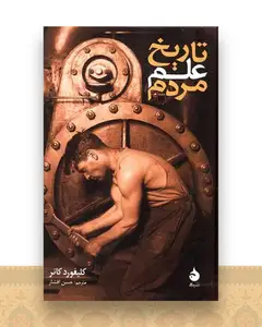 تاریخ علم مردم