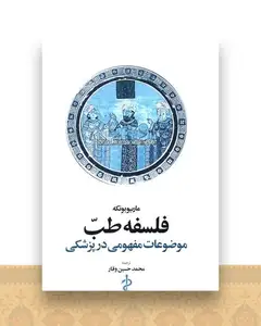 فلسفه طب (موضوعات مفهومی در پزشکی)
