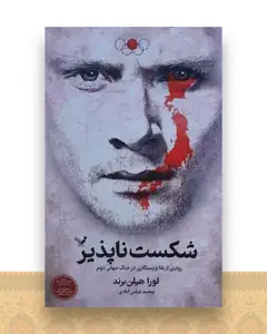 شکست ‌ناپذیر