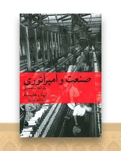 صنعت و امپراتوری