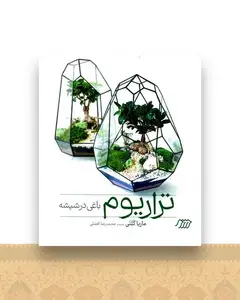تراریوم باغی در شیشه (خشتی)(گالینگور)(فنی ایران)