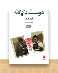 دوست بازیافته (جیبی)