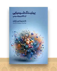 پیلینگ شیمیایی از‌ نگاه‌ بیوشیمی
