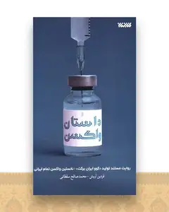 داستان واكسن