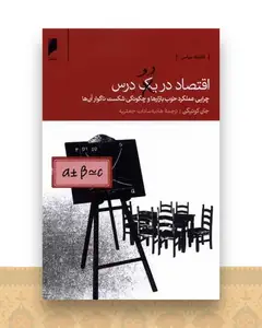 اقتصاد در دو درس