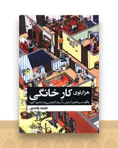 هزار توی کار خانگی