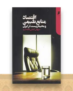 اقتصاد منابع طبیعی و محیط زیست در ایران