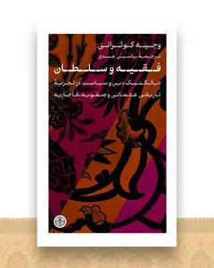 فقیه و سلطان