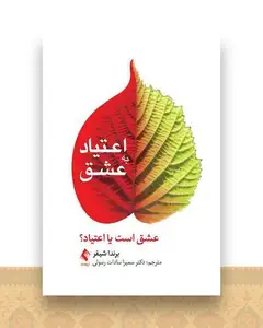 اعتیاد به عشق عشق است یا اعتیاد