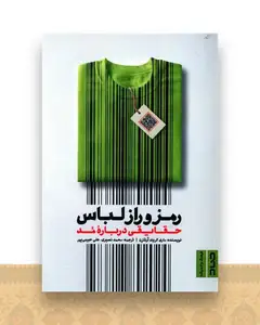 رمز و راز لباس (حقایقی درباره ی مد)