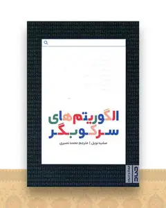 الگوریتم های سرکوبگر