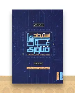 استبداد غول های فناوری
