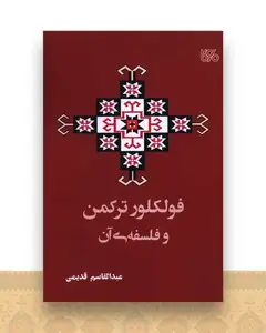 فولکلور ترکمن و فلسفه آن (بوی کاغذ)