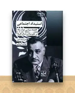 استبداد اجتماعی