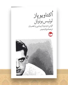 لوئیس بونوئل (قوس دوسیه زیبایی و عصیان)