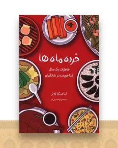 خرده ماه ها